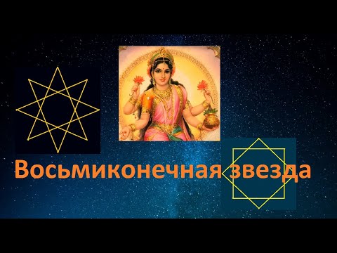 Видео: Восьмиконечная звезда или правильный звёздчатый восьмиугольник