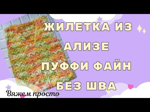 Видео: Жилетка из Ализе Пуффи Файн Колор без швов