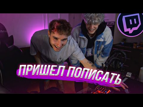 Видео: ПАРАДЕЕВИЧ ПРИШЁЛ К КОРЕШУ ДОМОЙ НА СТРИМЕ | Нарезка стрима Кореша