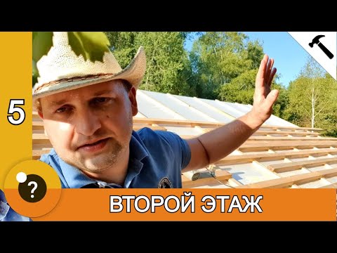 Видео: Второй этаж и стропильная система из досок 150х50. БАНЯ 25м2. #5