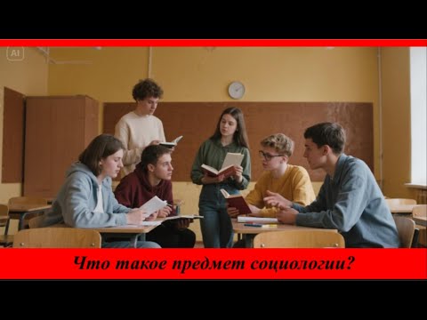 Видео: Что такое предмет социологии?#общество #мировоззрение #основысоциологии https://youtu.be/BWDvhY6TSJE
