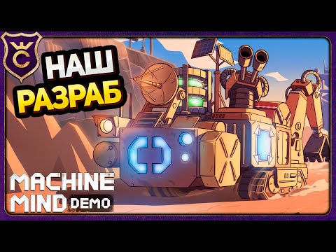 Видео: TERRATECH ОТ НАШИХ РЕБЯТ! Machine Mind Demo