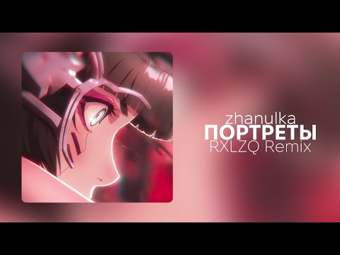 Видео: zhanulka - портреты (RXLZQ Remix)