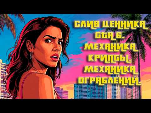 Видео: Слив Ценника GTA6. Отмененная механика Крипты и Другое [Выпуск №47]