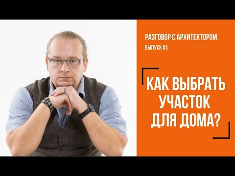 Видео: Участок под ИЖС | Как выбрать? Отвечает архитектор.