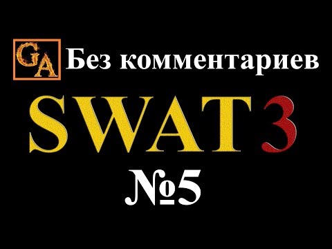 Видео: SWAT 3 прохождение без комментариев - № 5 Церковь Святой Троицы и Св. Димитрия