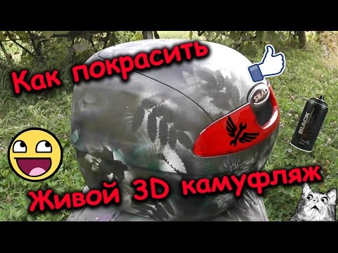 Видео: Как покрасить в живой 3D камуфляж