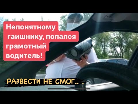 Видео: НЕПОНЯТНОМУ ГАИШНИКУ ПОПАЛСЯ ГРАМОТНЫЙ ВОДИТЕЛЬ!