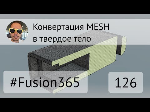 Видео: Как конвертировать #STL в твердое тело во #Fusion360