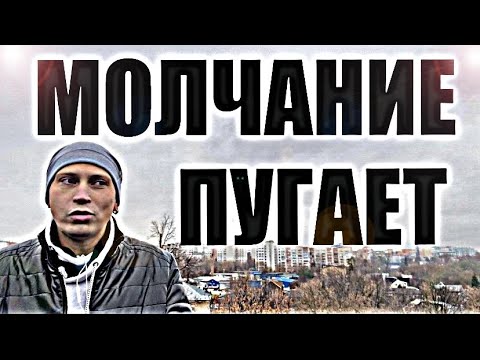 Видео: Почему бывшая боится вашего молчания. Психолог открыл глаза на правду.