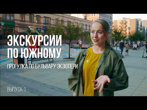 Видео: Экскурсии по Южному берегу. Выпуск 1: Бульвар Экзюпери