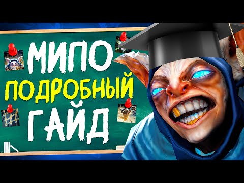 Видео: КАК НАУЧИТЬСЯ ИГРАТЬ НА МИПО В 2025-2026 | МИПО ДОТА 2 ГАЙД