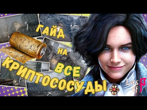 Видео: ВСЕ КРИПТОСОСУДЫ и ПОДСКАЗКИ ➤ LIES OF P | Гайд  | Где найти все криптососуды?