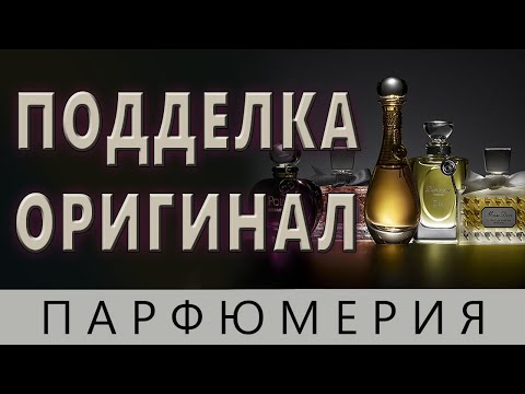 Видео: 💧ПОДДЕЛКА💧ОРИГИНАЛ 💧 Парфюмерия💧