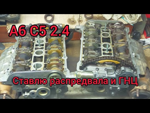 Видео: А6 С5 2.4. Устанавливаю Распредвалы с ГНЦ.