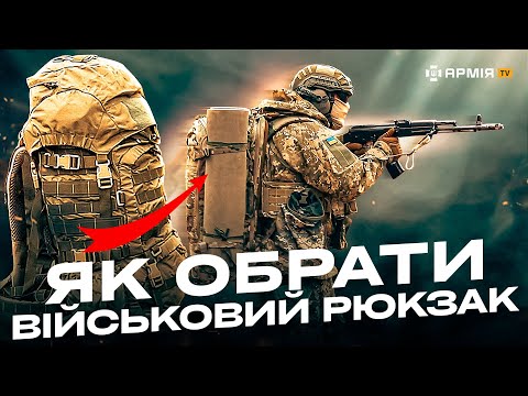 Видео: ТАКТИЧНИЙ РЮКЗАК: ЯК ОБРАТИ? Правильне спорядження для війни. Переваги і недоліки рюкзака ЗСУ