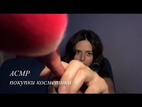 Видео: АСМР мои покупки косметики, подружка. Близкий шепот 
