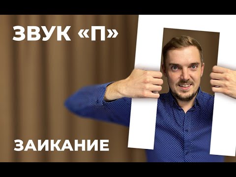 Видео: ЗАИКАНИЕ. ЗВУК П. ЛОГОФОБИЯ. ЗВУКОФОБИЯ. ПОСТАНОВКА