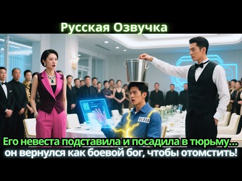 Видео: Его невеста подставила и посадила в тюрьму… он вернулся как боевой бог, чтобы отомстить!