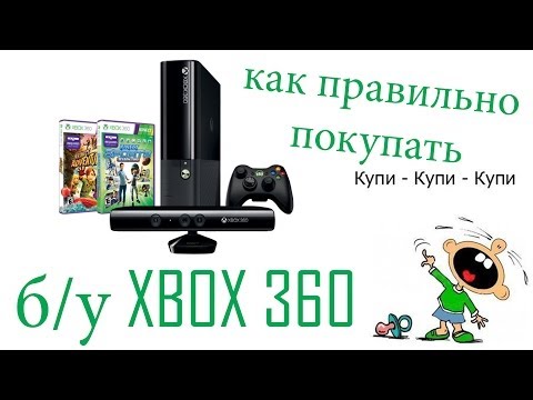 Видео: Обзор как правильно покупать б/у XBOX 360