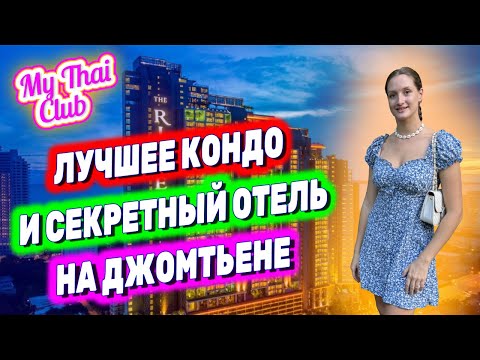 Видео: Паттайя | Как изменился ГОРОД и ПЛЯЖ? Лучшее КОНДО на Джомтьене. НОЧНОЙ РЫНОК: еда и коктейли!