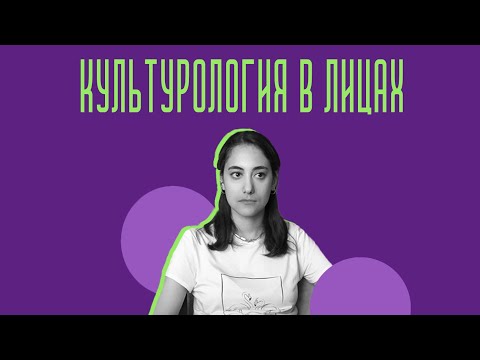 Видео: КУЛЬТУРОЛОГИЯ В ЛИЦАХ — Выпуск I