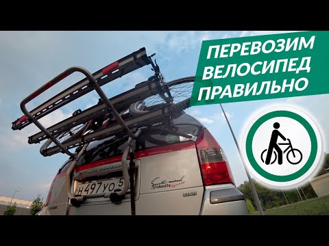 Видео: Как перевезти ВЕЛОСИПЕД и не повредить автомобиль?