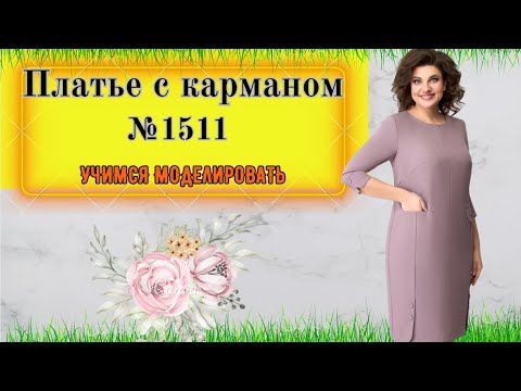 Видео: № 1511. Простое Платье для Полненьких . Simple Dress for Plus Size