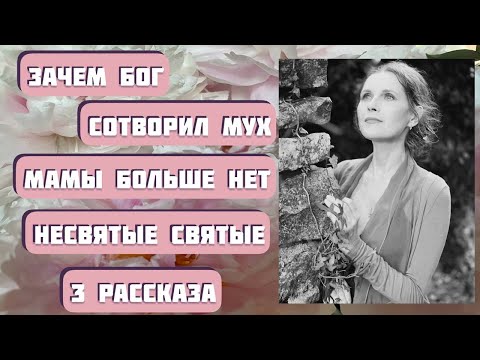 Видео: Зачем Бог сотворил мух? Интересные истории в трех рассказах. Читает Светлана Копылова