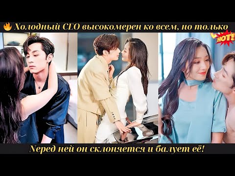 Видео: 🔥 Холодный CEO высокомерен ко всем, но только перед ней он склоняется и балует её! #drama