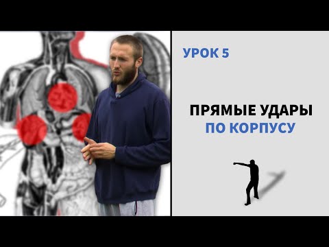 Видео: Прямые удары по корпусу и как их бить. Особенности прямых по корпусу, точки приложения ударов.
