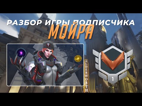 Видео: Разбор игры подписчика - Мойра. Бронза 1. Кингс Роу. PS5