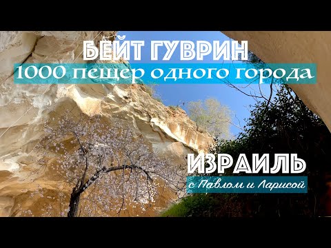 Видео: Израиль | Бейт Гуврин | 1000 пещер подземного города
