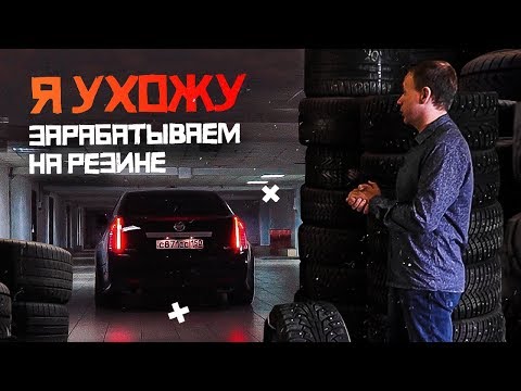 Видео: Я ухожу. Аутсорсинг. Зарабатываем на Б/У шинах.