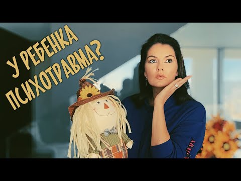 Видео: Как распознать психотравму у ребенка и помочь ему с ней справиться?