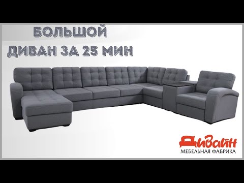 Видео: Как делает угловой диван Мария мебельная фабрика Дивайн. (Процесс производства в ускоренном режиме)