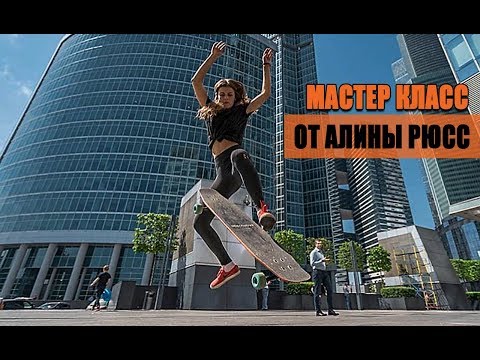 Видео: Мастер класс от Алины Рюсс, трюк Peter Pan