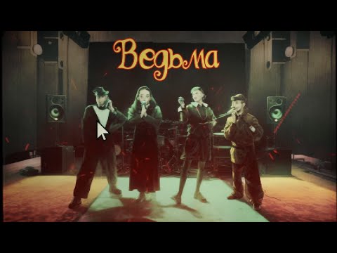 Видео: BadTrip Boys - Ведьма (Official Video)