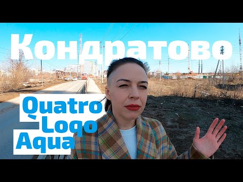 Видео: Кондратово. Quatro, Loqo и Aqua