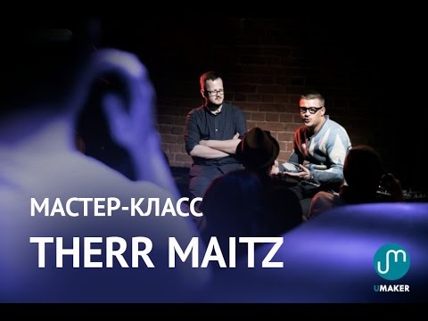 Видео: Мастер-класс Therr Maitz - 1 часть