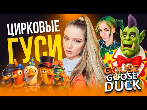 Видео: ГУСИ В ЦИРКЕ | Орк Подкастер, Вика Картер, XakoH и Дина Блин играют в GOOSE GOOSE DUCK