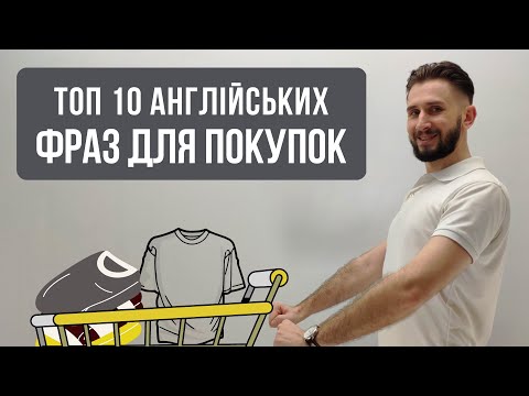 Видео: АНГЛІЙСЬКІ ФРАЗИ ДЛЯ ПОКУПОК ШОПІНГ GO SHOPPING DO THE SHOPPING РІЗНИЦЯ