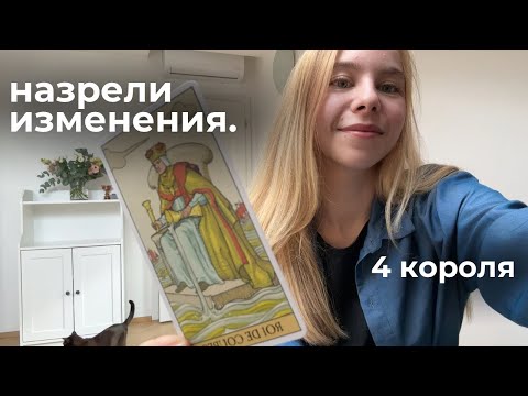 Видео: 🔎 4 короля: поменялись мысли и чувства к тебе?
