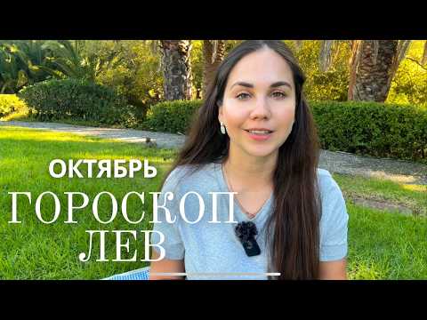 Видео: ЛЕВ - Прогноз на Октябрь 2025 года. Семья, переезд, финальные решения и вдохновение