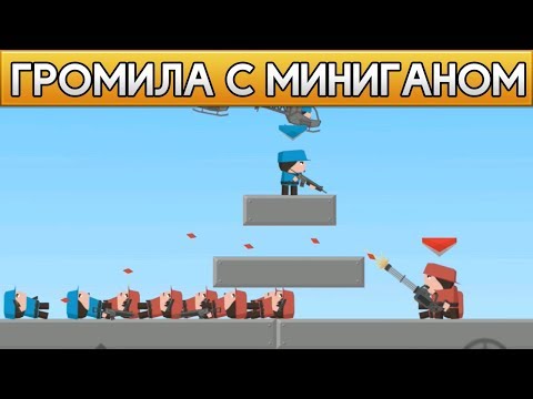 Видео: ЗАРАШИЛ ГРОМИЛУ С МИНИГАНОМ! МУЛЬТИПЛЕЕР С ПОДПИСЧИКАМИ! - Clone Armies