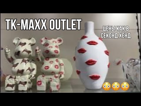 Видео: ОБЗОР АССОРТИМЕНТА ИЗ АУТЛЕТ МАГАЗИНА TK MAXX! ЛЮКС за КОПЕЙКИ! ДОСТУПНЫЕ КАЖДОМУ  премиум БРЕНДЫ!