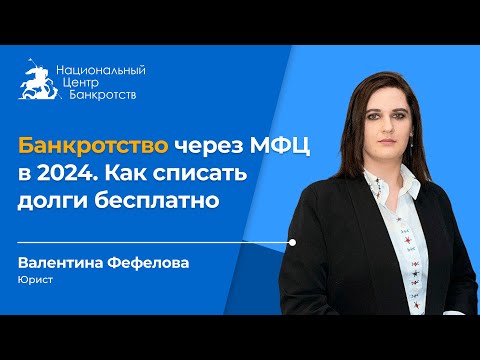 Видео: 🎈БАНКРОТСТВО ЧЕРЕЗ МФЦ 2024 | Условия бесплатного списания долгов🎈