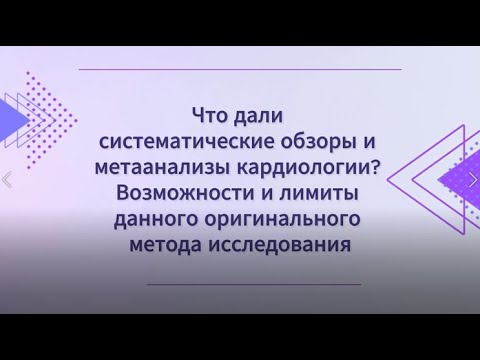 Видео: Что дали систематические обзоры и метаанализы в кардиологии? Возможности и лимиты.