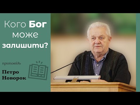 Видео: Кого Бог може залишити? | проповідь | Петро Новорок