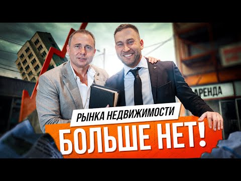 Видео: СРОЧНО ПРОДАВАЙ КВАРТИРУ! Оскар Хартманн про жилую и коммерческую недвижимость.